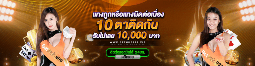 Bethub999-เว็บหลัก ทางเข้าเล่นและสมัครสมาชิก2025