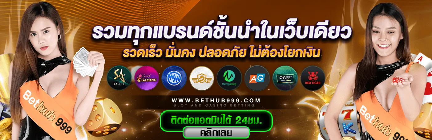 Bethub999-เว็บตรงแท้-ทางเข้าหลัก2025