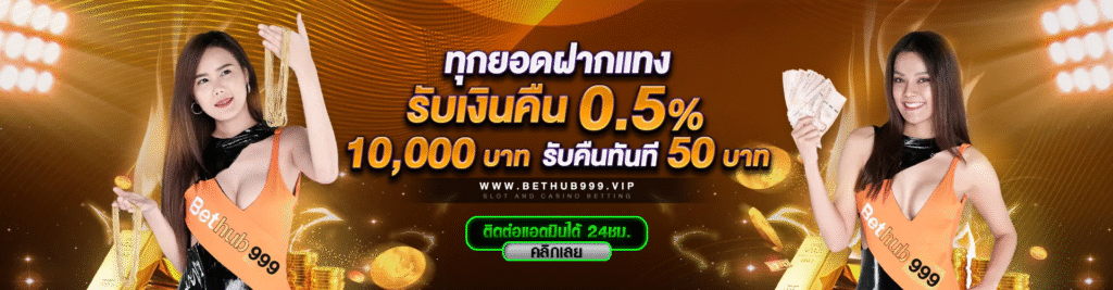 Bethub999-2025-ติดต่อแอดมิน แจ้งถอนเงิน
