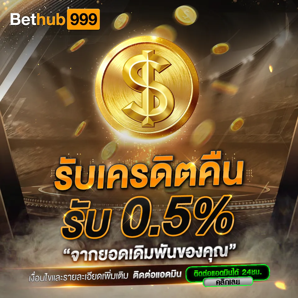 รับเครดิตคืน-Bethub999