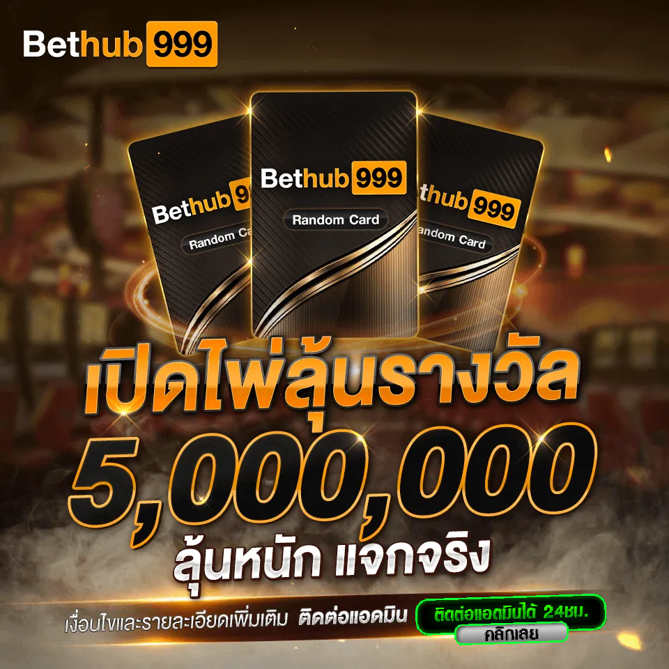 เปิดไพ่-Bethub999
