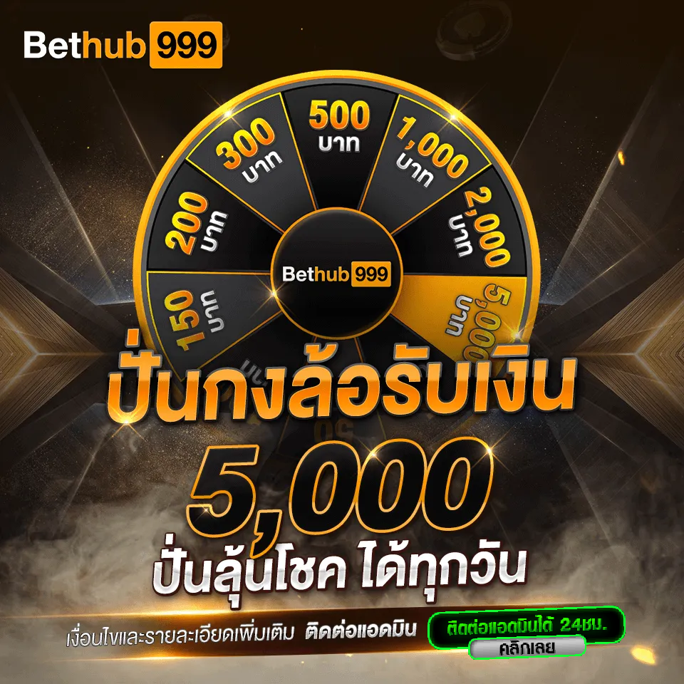 กงล้อ-Bethub999