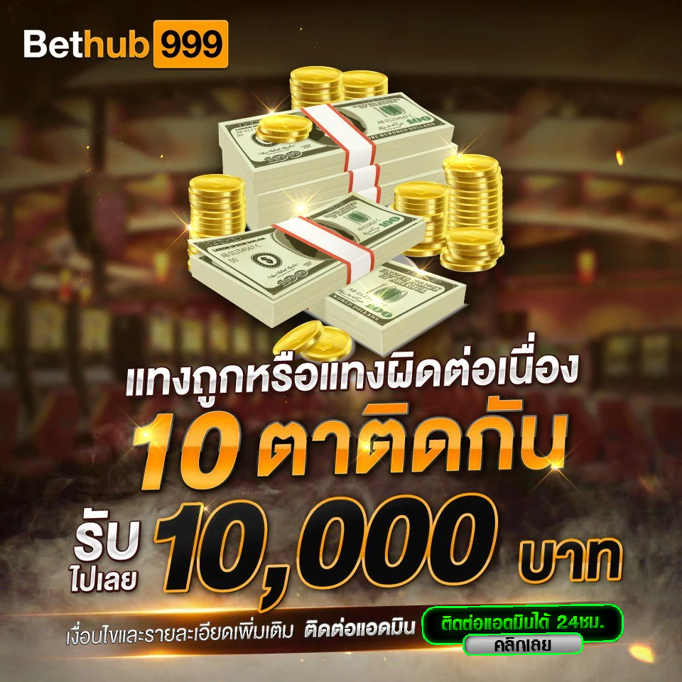 แทงถูก-Bethub999